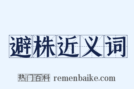 避株近义词是什么意思的图片